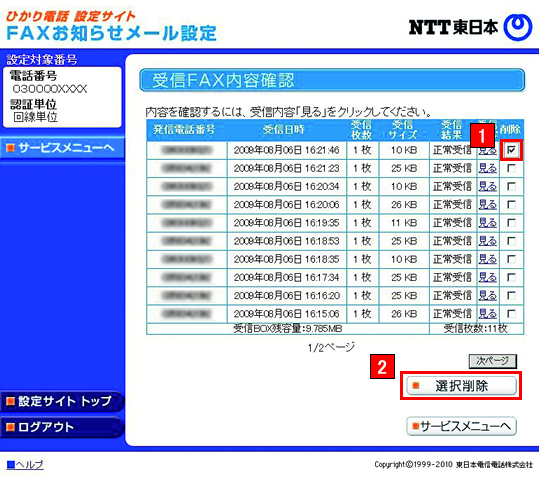 受信したFAXを削除する場合は、「削除」欄にチェック、「選択削除」ボタンをクリック