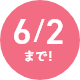 6/2まで!