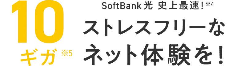 SoftBank 光  史上最速！※4 10ギガ※5 ストレスフリーなネット体験を！
