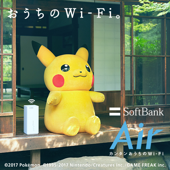 おうちのWi-Fi。 SoftBank Air カンタンおうちのWi-Fi ©2017 Pokémon. ©1995-2017 Nintendo/Creatures Inc./GAME FREAK inc.