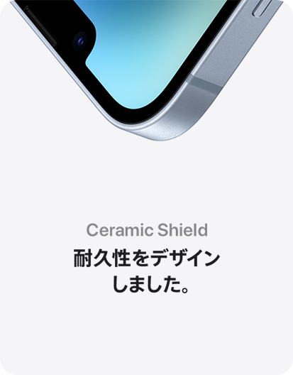 Ceramic Shield 耐久性をデザインしました。