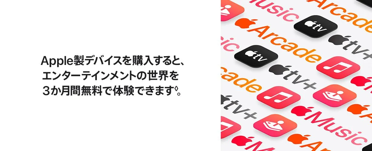 Apple製デバイスを購入すると、エンターテインメントの世界を3ヵ月間無料で体験できます◊。
