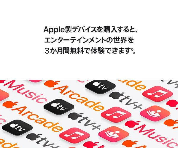 Apple製デバイスを購入すると、エンターテインメントの世界を3ヵ月間無料で体験できます◊。