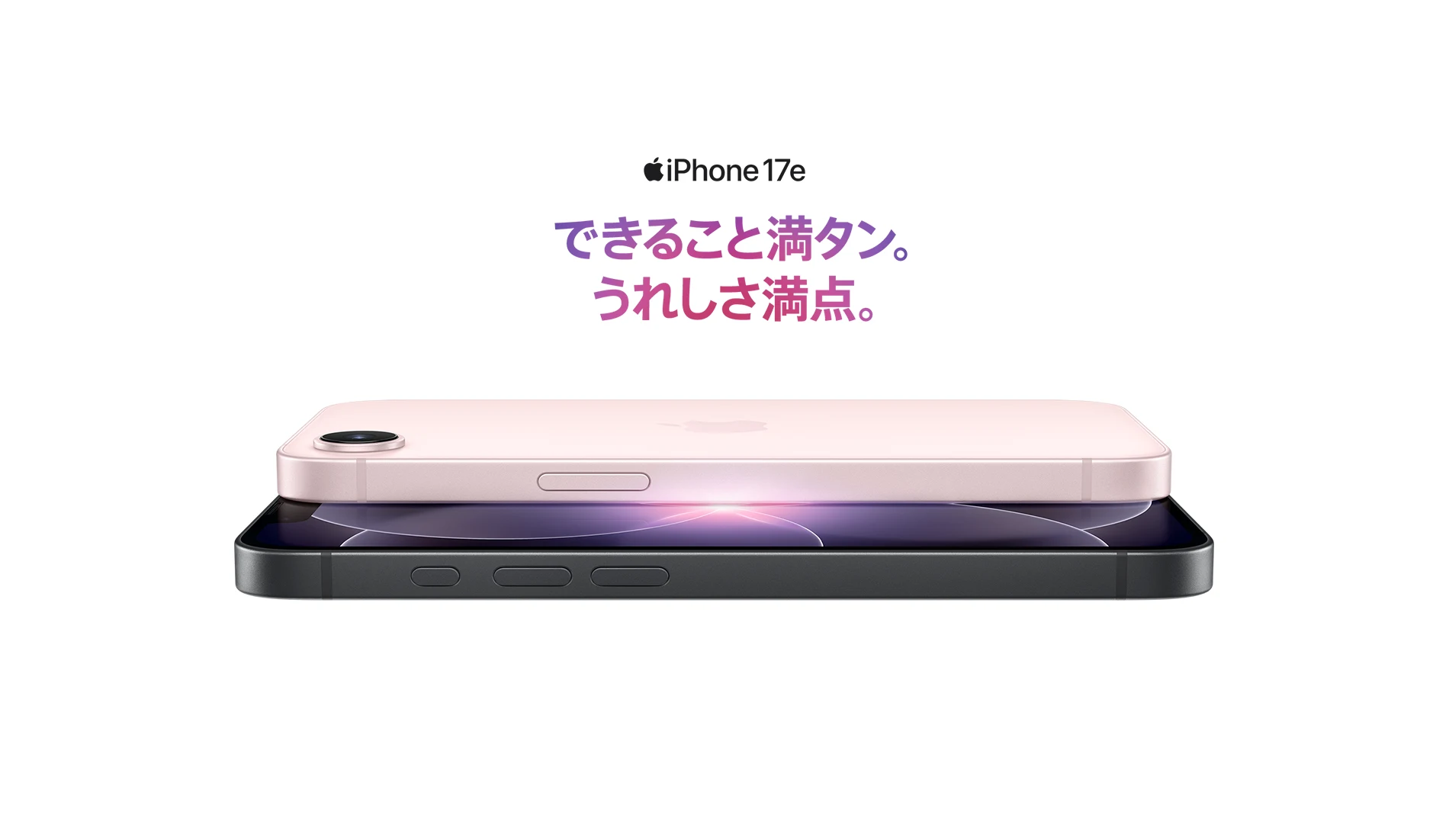 iPhone 17e できること満タン。うれしさ満点。
