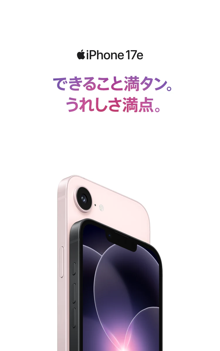 iPhone 17e できること満タン。うれしさ満点。