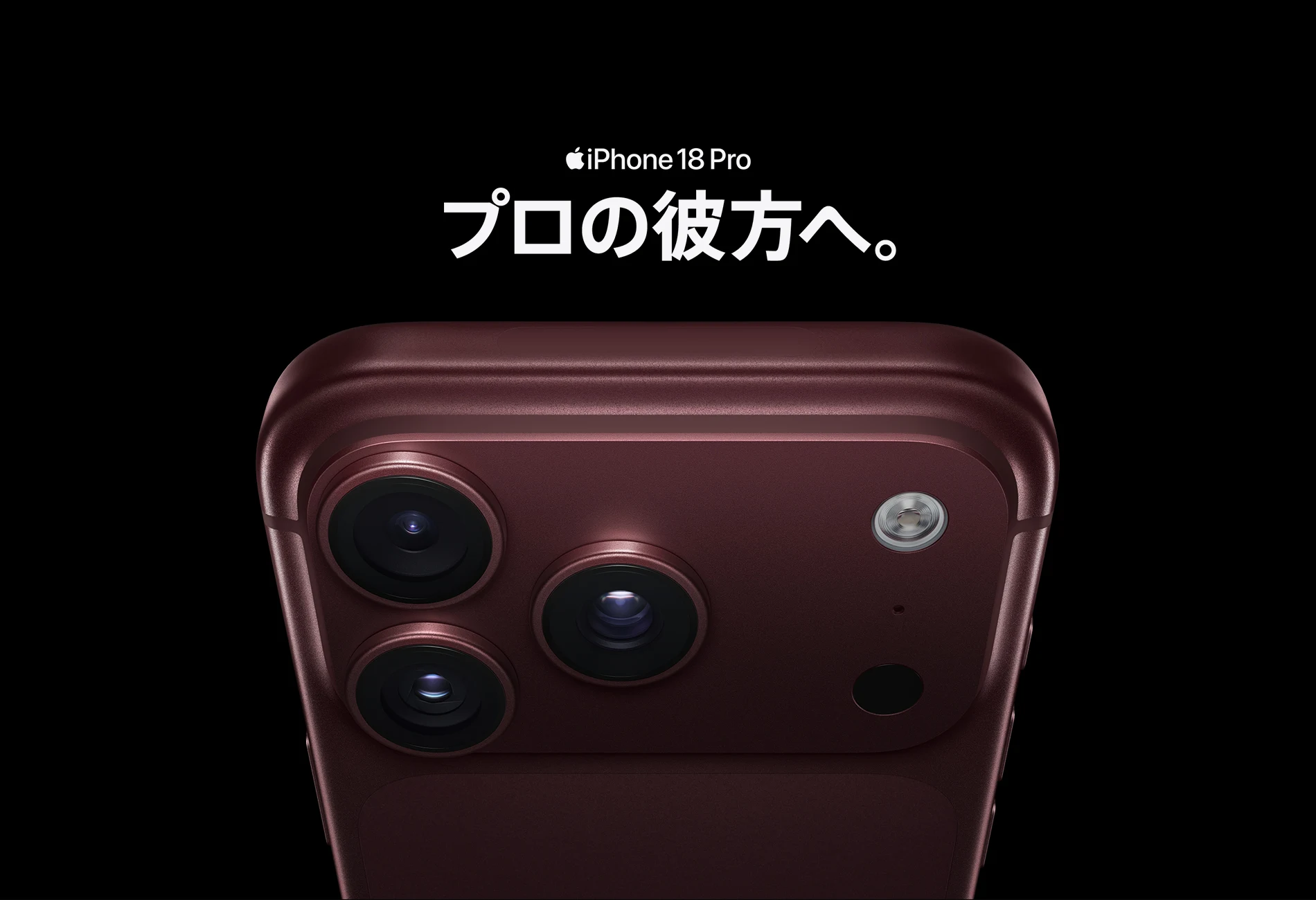 iPhone 18 Pro プロの彼方へ。