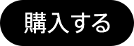 購入する