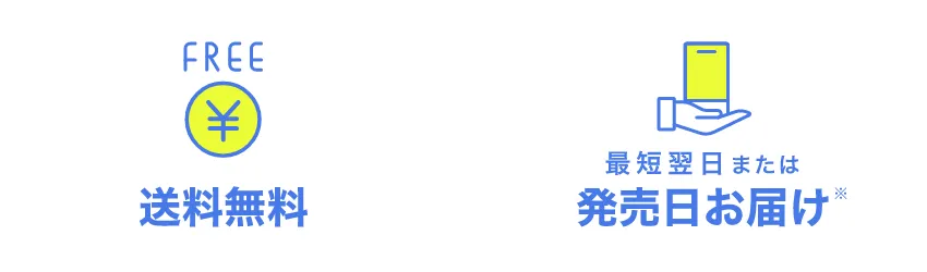 FREE 送料無料 最短で翌日お届け※