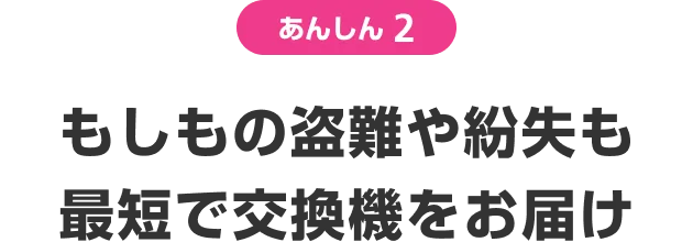 あんしん2 もしもの盗難や紛失も最短で交換機をお届け