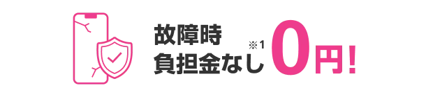 さらに 「新トクするサポート＋」ご加入で当社指定の査定条件を満たせば 故障時負担金なし0円