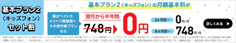 基本プラン2（キッズフォン）セット割 詳しくみる
