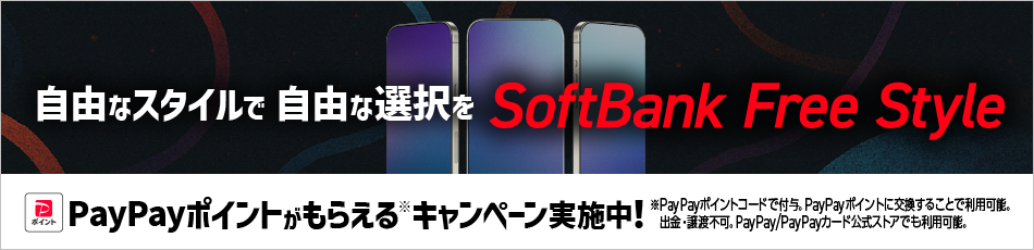 自由なスタイルで 自由な選択を SoftBank Free Style PayPayポイントがもらえる※キャンペーン実施中！※PayPayポイントコードで付与。PayPayポイントに交換することで利用可能。出金・譲渡不可PayPay/PayPayカード公式ストアでも利用可能