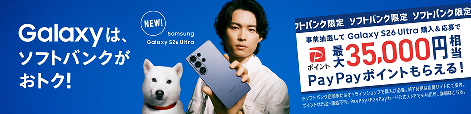 NEW! Samsung Galaxy S26 Ultra Galaxyは、ソフトバンクがおトク！ソフトバンク限定 事前抽選して Galaxy S26 Ultra 購入＆応募で最大35000円相当PayPayポイント もらえる！※ソフトバンクの指定条件をすべて満たすオンラインショップで購入が必要。※終了時期は応募サイトにて案内。※ポイントは出金・譲渡不可。PayPay／PayPayカード公式ストアでも利用可。詳細はこちら。