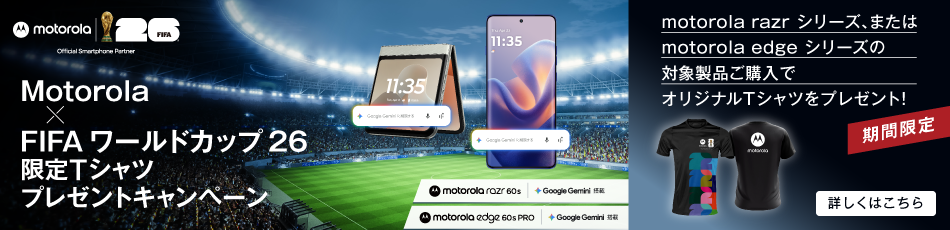 Motorola × FIFA ワールドカップ 26 限定Tシャツプレゼントキャンペーン 期間限定 motorola razr 60s motorola edge 60s PRO motorola razr シリーズ、またはmotorola edge シリーズの対象製品ご購入でオリジナルTシャツをプレゼント！ 詳しくはこちら