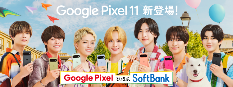 Google Pixel 11 新登場！Google Pixel といえば、SoftBank
