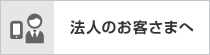 法人のお客さまへ