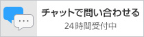 チャットで問い合わせる 24時間受付中