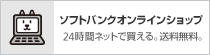 ソフトバンクオンラインショップ 24時間ネットで買える。送料無料。