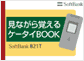 見ながら覚えるケータイBOOK