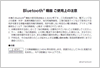 Bluetooth&reg;機器ご使用上の注意