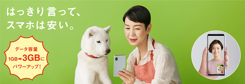 はっきり言って、スマホは安い。 データ容量 1GB &rarr; 3GBにパワーアップ！