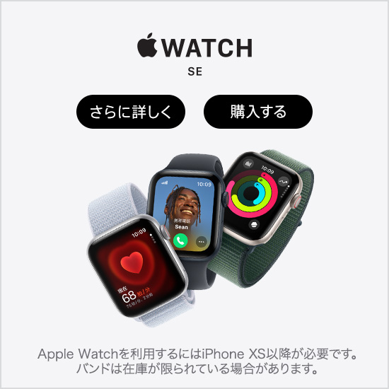Apple Watch SE さらに詳しく 購入する Apple Watch を利用するには iPhone XS 以降が必要です。バンドは在庫が限られている場合があります。