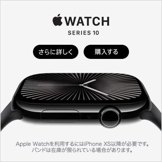 Apple Watch Series 10 さらに詳しく 購入する Apple Watch を利用するには iPhone XS 以降が必要です。バンドは在庫が限られている場合があります。