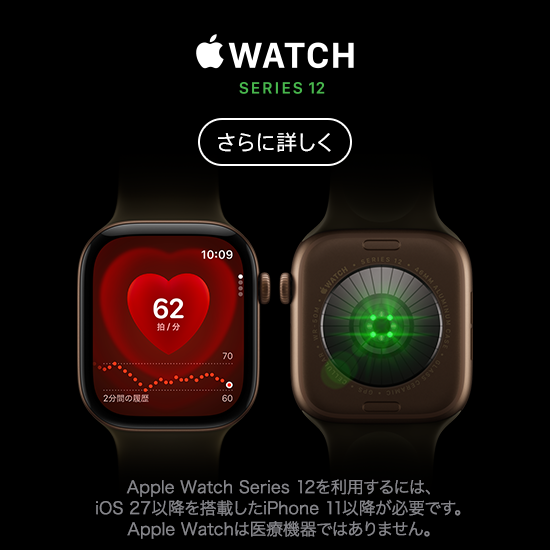Apple Watch Series 12 さらに詳しく