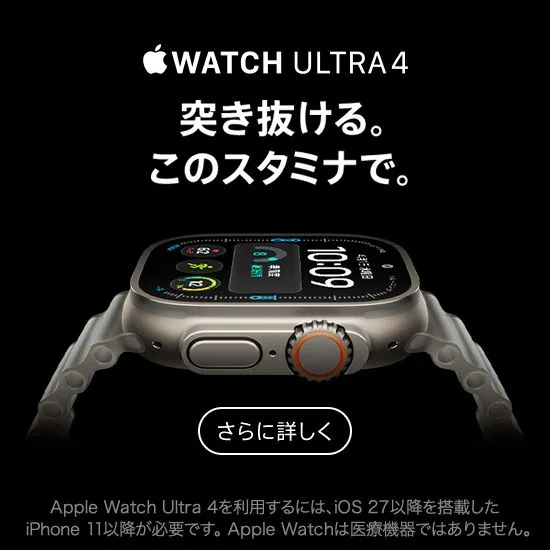 Apple Watch Ultra 4 突き抜ける。このスタミナで。 さらに詳しく