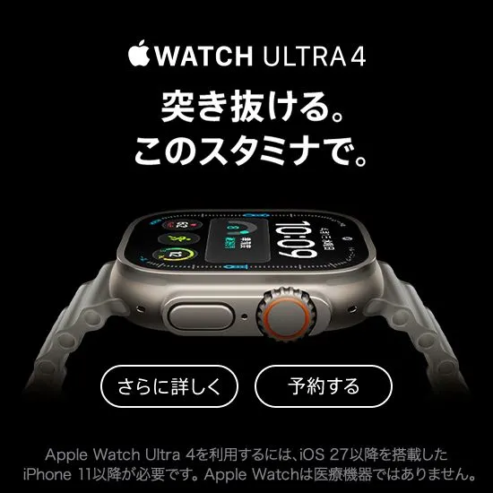Apple Watch Ultra 4 突き抜ける。このスタミナで。 さらに詳しく 予約する