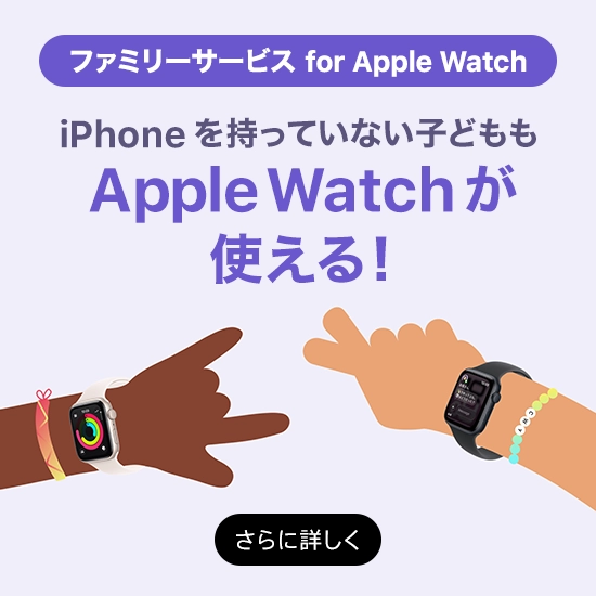 ファミリーサービス for Apple Watch iPhoneを持っていない子どもも Apple Watch が使える!さらに詳しく