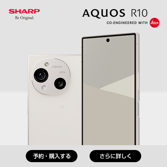 SHARP Be Original AQUOS R10 CO-ENGINIEERED WITH Leica 予約・購入する さらに詳しく