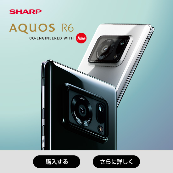SHARP AQUOS R6 CO-ENGINEERED with Leica 購入する さらに詳しく