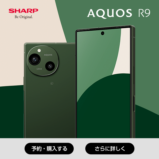 SHARP AQUOS R9 予約・購入する さらに詳しく