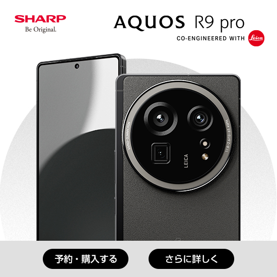 SHARP Be Original AQUOS R9 pro CO-ENGINIEERED WITH Leica 予約・購入する さらに詳しく