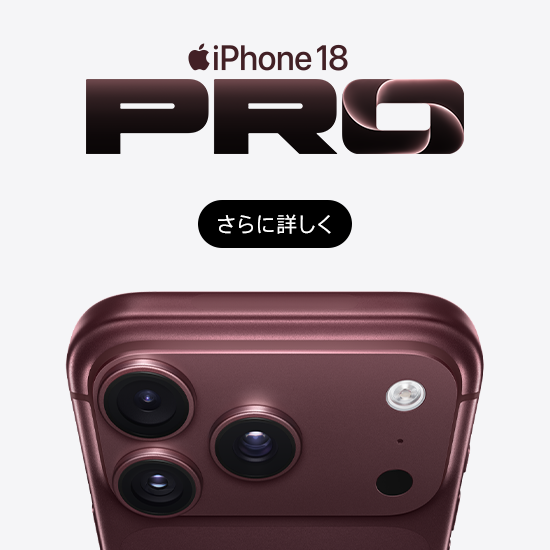 iPhone 18 Pro 9月12日(土)午後9時予約開始! さらに詳しく