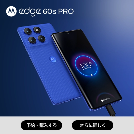 motorola edge 60s pro 予約・購入する さらに詳しく