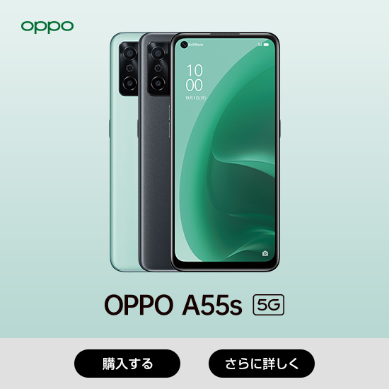 OPPO OPPO A55s 5G 購入する さらに詳しく