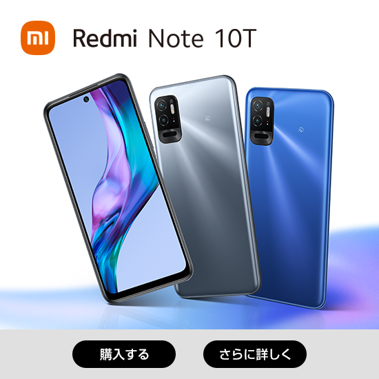 Xiaomi Redmi Note 10T 購入する さらに詳しく