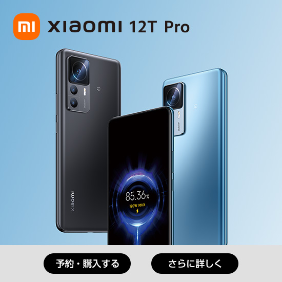 Xiaomi 12T Pro 予約・購入する さらに詳しく