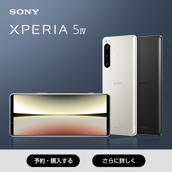 SONY Xperia 5 IV 予約・購入する さらに詳しく