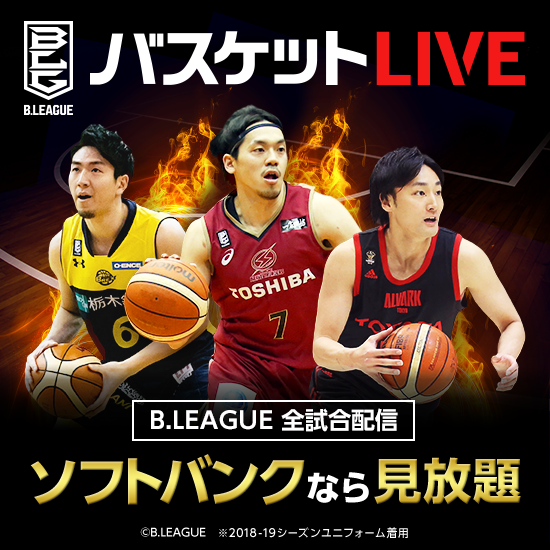 B.LEAGUE バスケットLIVE B.LEAGUE 全試合配信 ソフトバンクなら見放題 &copy;B.LEAGUE ※2018-19シーズンユニフォーム着用