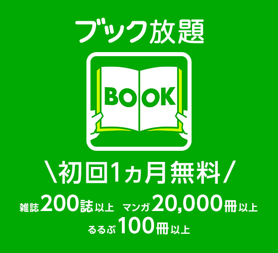 ブック放題