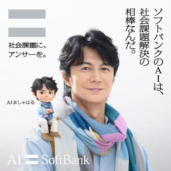 社会課題に、アンサーを。 AIましゃはる ソフトバンクのAIは、社会課題解決の相棒なんだ。 AI SoftBank