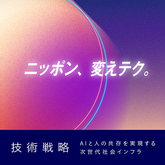 ニッポン、変えてテク 技術戦略 AIと人の共存を実現する 次世代社会インフラ