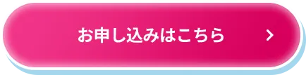 お申し込みはこちら