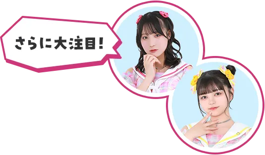 さらに大注目！