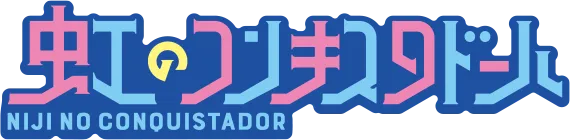 虹のコンキスタドール