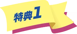 特典1