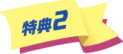 特典2